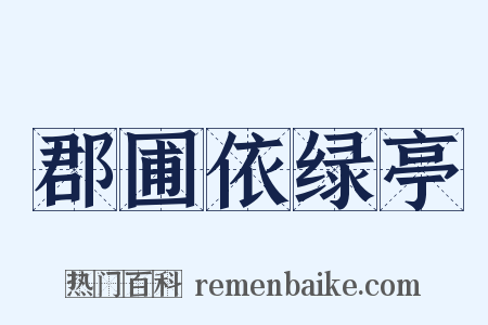 郡圃依绿亭是什么意思的图片
